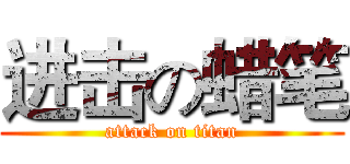 进击の蜡笔 (attack on titan)