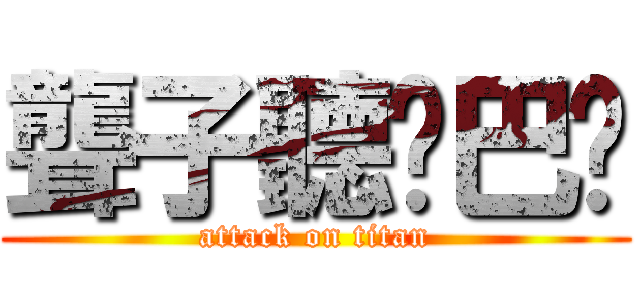 聾子聽啞巴說 (attack on titan)