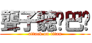 聾子聽啞巴說 (attack on titan)