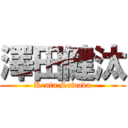 澤田健汰 (Kenta Sawada)