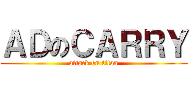 ＡＤのＣＡＲＲＹ (attack on titan)
