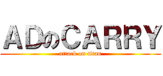 ＡＤのＣＡＲＲＹ (attack on titan)