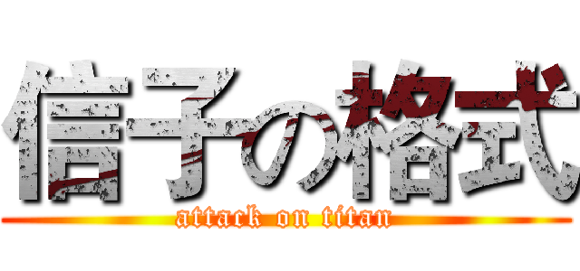 信子の格式 (attack on titan)