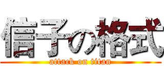 信子の格式 (attack on titan)