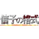 信子の格式 (attack on titan)