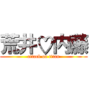 荒井♡内藤 (attack on titan)