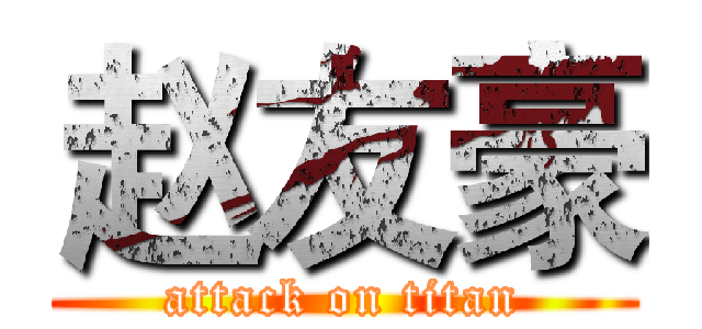 赵友豪 (attack on titan)