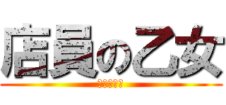 店員の乙女 (ＯＴＯＭＥ)