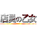 店員の乙女 (ＯＴＯＭＥ)