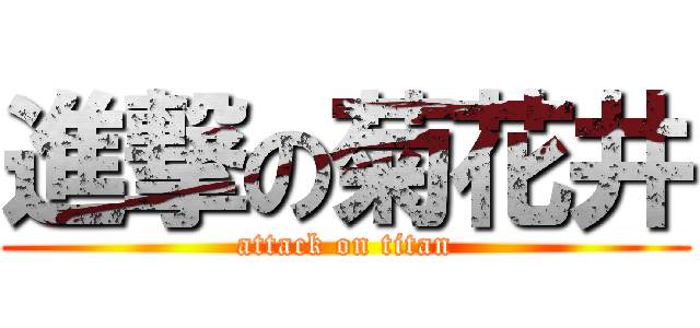 進撃の菊花井 (attack on titan)