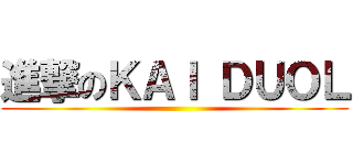 進撃のＫＡＩ ＤＵＯＬ ()