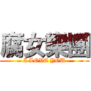 腐女樂團 (I LOVE YOU)