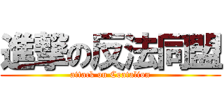 進撃の反法同盟 (attack on Coatalion)