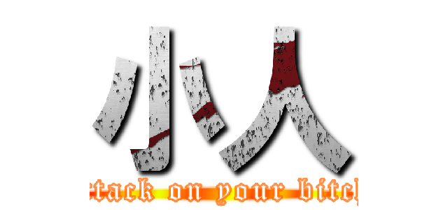 小人 (attack on your bitch)