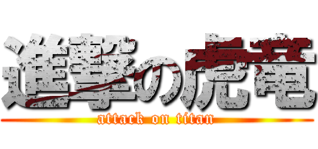 進撃の虎竜 (attack on titan)