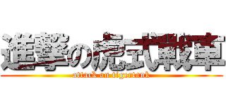 進撃の虎式戰車 (attack on tigertank)