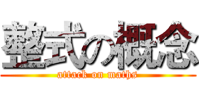 整式の概念 (attack on maths)