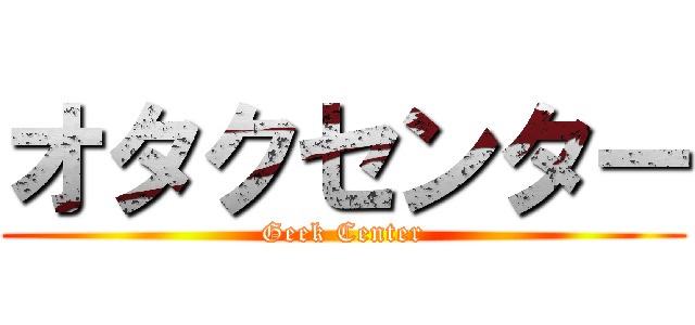 オタクセンター (Geek Center)