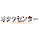 オタクセンター (Geek Center)