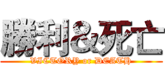 勝利＆死亡 (VICTORY or DEATH)