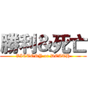 勝利＆死亡 (VICTORY or DEATH)