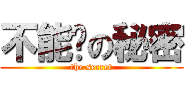 不能說の秘密 (the secret)