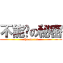 不能說の秘密 (the secret)