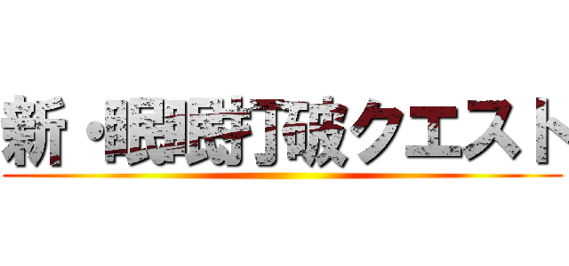 新・眠眠打破クエスト ()