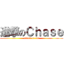 進撃のＣｈａｓｅ (attack on adi)