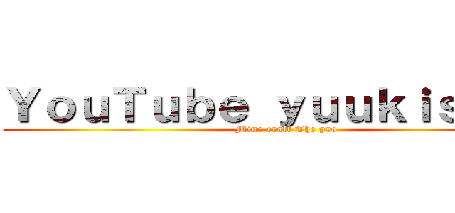 ＹｏｕＴｕｂｅ ｙｕｕｋｉｓａｍａ (Mine craft The pro)