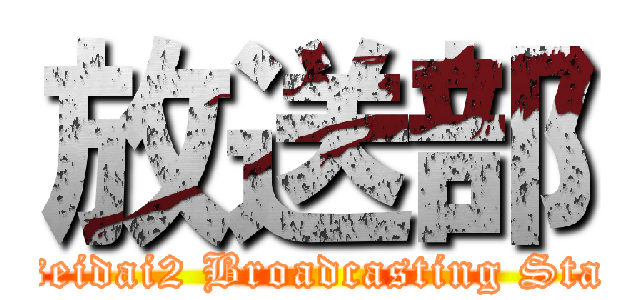 放送部 (Nisseidai2 Broadcasting Station)