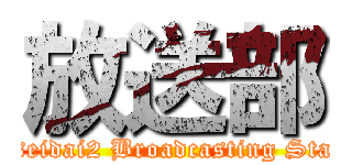 放送部 (Nisseidai2 Broadcasting Station)