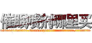催眠喷剂哪里买 (催眠喷剂哪里买【电.话156x1318x7580-Q1991936399鑫宏药业】我们做的是长期生意,靠的是老客户长期支持
参考消息网2月20日报道 韩媒称，“剩女多、离婚率高的城市，房价一定会上涨。”这是中国经济学家金岩石2016年12月参加在上海举行的房地产相关论坛时说的话。
)