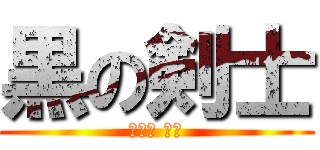 黒の剣士 (桐ヶ谷 和人)