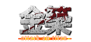 金築 (attack on titan)