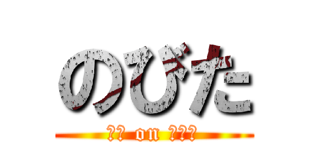 のびた (のび on のびた)