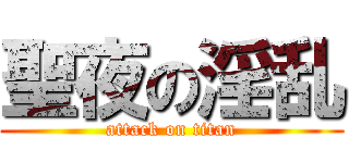 聖夜の淫乱 (attack on titan)