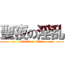 聖夜の淫乱 (attack on titan)