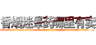 香烟迷晕药哪里有卖 (香烟迷晕药哪里有卖【电.话156x1318x7580-Q1991936399鑫宏药业】我们做的是长期生意,靠的是老客户长期支持
参考消息网2月20日报道 韩媒称，“剩女多、离婚率高的城市，房价一定会上涨。”这是中国经济学家金岩石2016年12月参加在上海举行的房地产相关论坛时说的话。
)