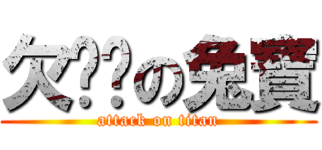 欠ㄎㄟの兔寶 (attack on titan)