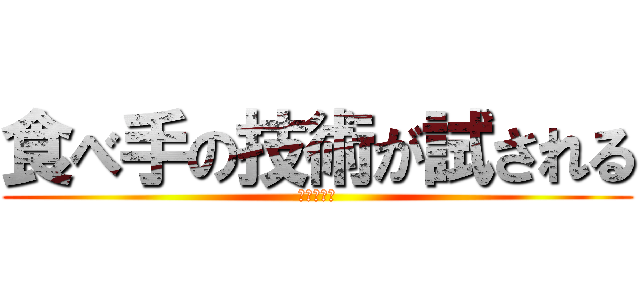 食べ手の技術が試される (訳：まずい)