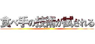 食べ手の技術が試される (訳：まずい)