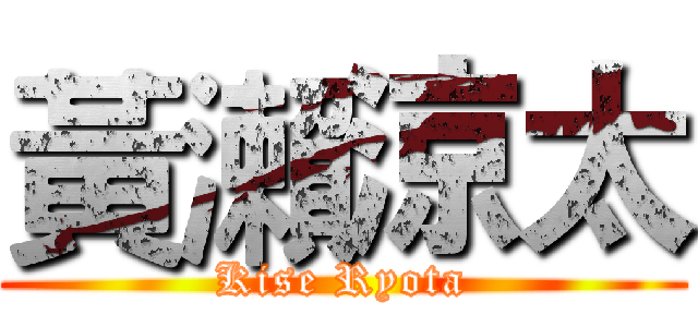 黃瀨涼太 (Kise Ryota)