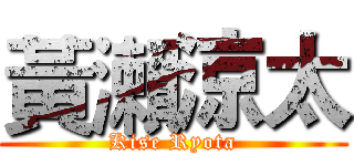 黃瀨涼太 (Kise Ryota)