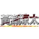 黃瀨涼太 (Kise Ryota)