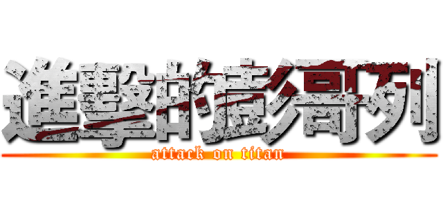 進擊的彭哥列 (attack on titan)