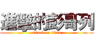 進擊的彭哥列 (attack on titan)