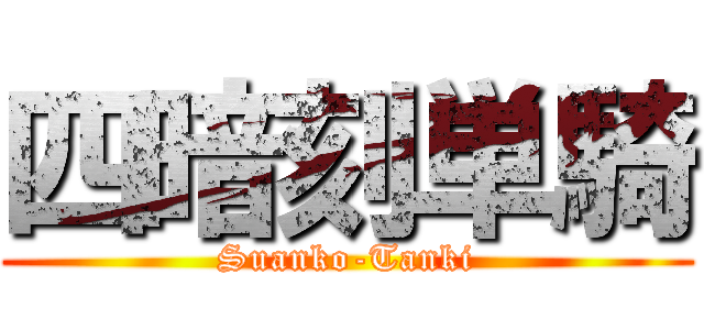 四暗刻単騎 (Suanko-Tanki)