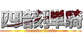 四暗刻単騎 (Suanko-Tanki)