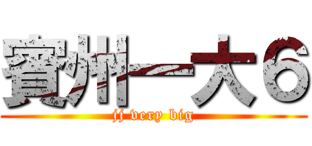 賓州一大６ (jj very big)